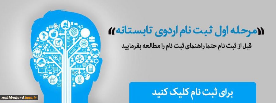 مرحله اول ثبت نام اردوی تابستانه گروه علمی فرهنگی نخبه کرد