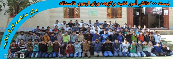 لیست دانش آموزان برگزیده برای اردوی تهران